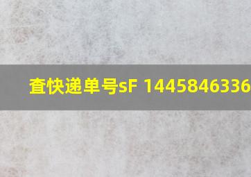 査快递单号sF 1445846336799